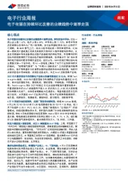 电子行业周报:电子有望在持续环比改善的业绩趋势中逐季走强