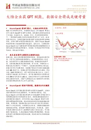 互联网行业：大陆企业获GPT赋能，数据安全将成关键考量