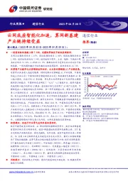 通信行业行业周报:云网底座智能化加速,算网新基建产业链持续受益