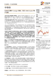 半导体行业研究周报:日本出口禁令+chatgpt推动,关注HBM/chiplet等产业链