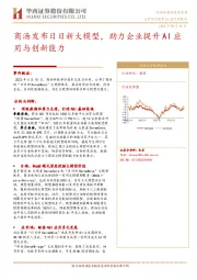 计算机行业：商汤发布日日新大模型，助力企业提升AI应用与创新能力