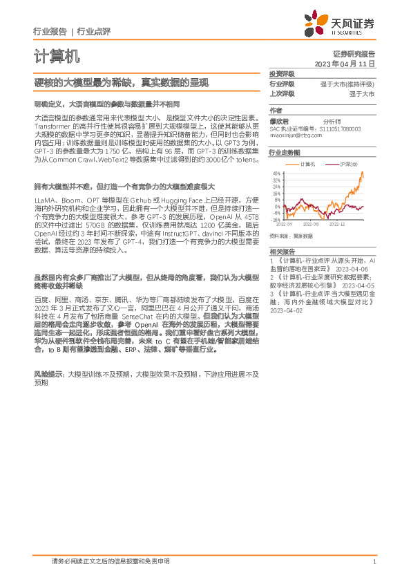 计算机：硬核的大模型最为稀缺，真实数据的呈现