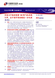 交通运输行业：空客与中航材签署160架飞机采购订单，在中国市场份额进一步巩固