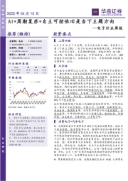 电子行业周报:AI+周期复苏+自主可控依旧是当下主题方向