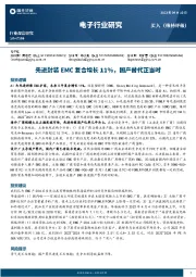 电子行业研究:先进封装EMC复合增长11%,国产替代正当时