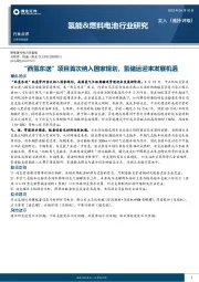 氢能&燃料电池行业研究：“西氢东送”项目首次纳入国家规划，氢储运迎来发展机遇
