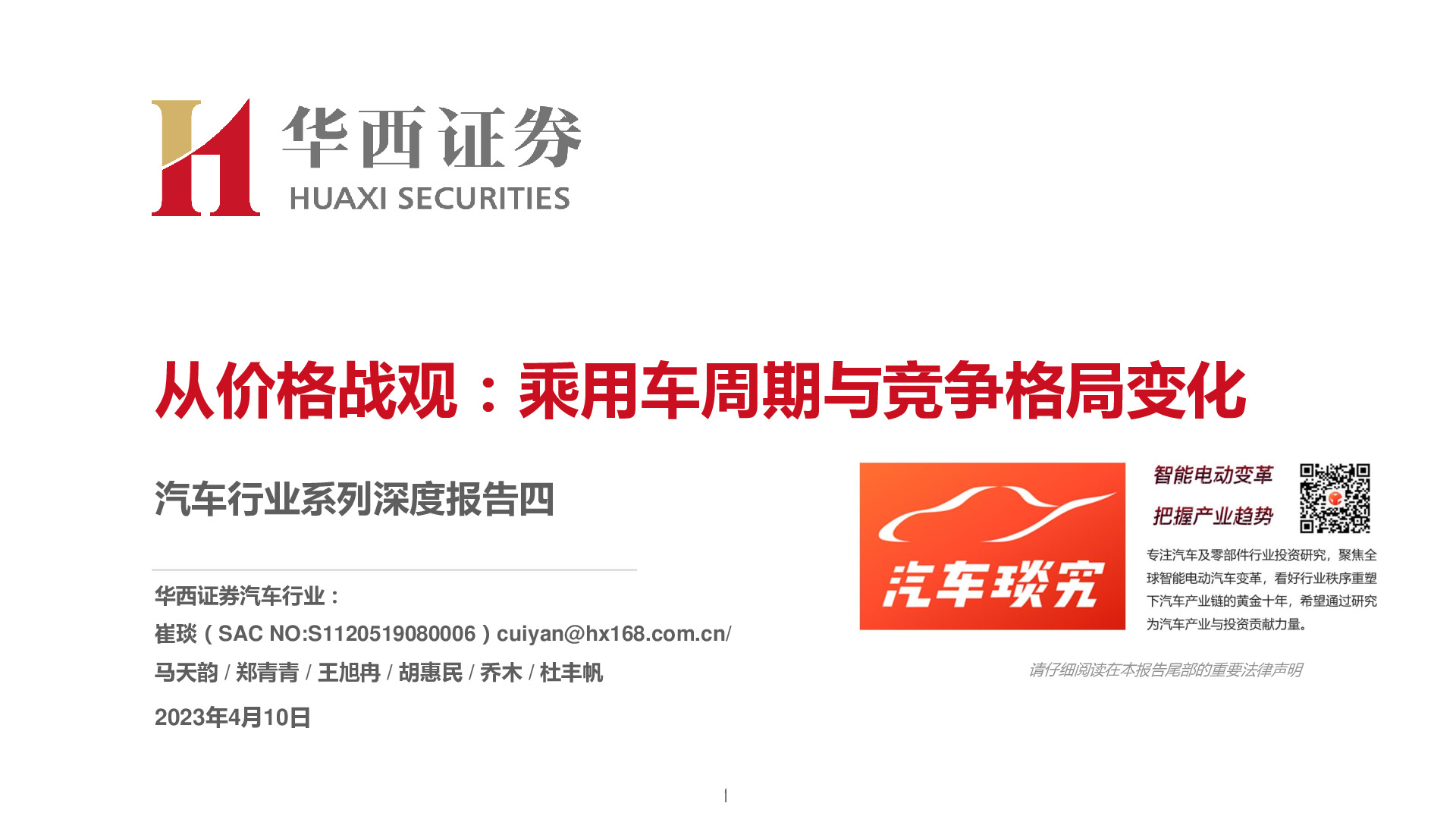 汽车行业系列深度报告四：从价格战观：乘用车周期与竞争格局变化