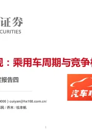 汽车行业系列深度报告四:从价格战观:乘用车周期与竞争格局变化