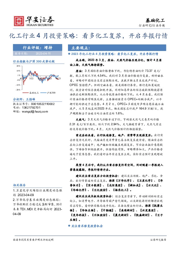 化工行业4月投资策略：看多化工复苏，开启季报行情