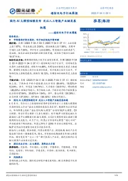 通信及电子行业周报：国内AI大模型陆续发布关注人工智能产业链发展机遇