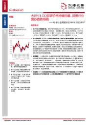 电子行业周报：大尺寸LCD面板价格持续回暖，面板行业复苏趋势明确