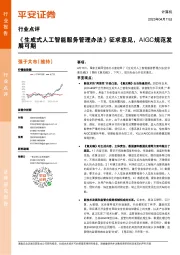 计算机行业点评:《生成式人工智能服务管理办法》征求意见,AIGC规范发展可期