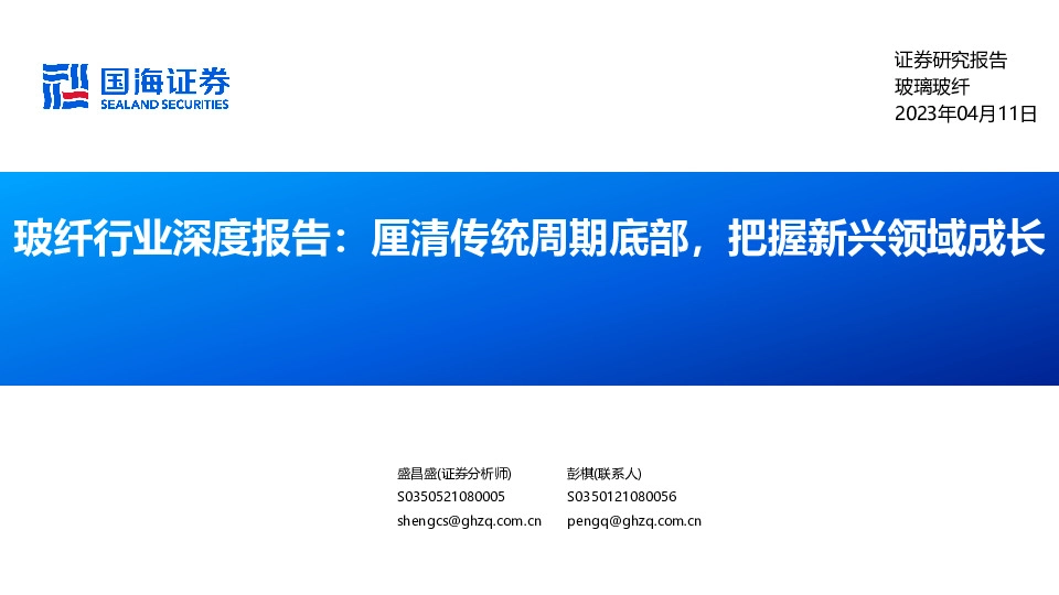 玻纤行业深度报告：厘清传统周期底部，把握新兴领域成长