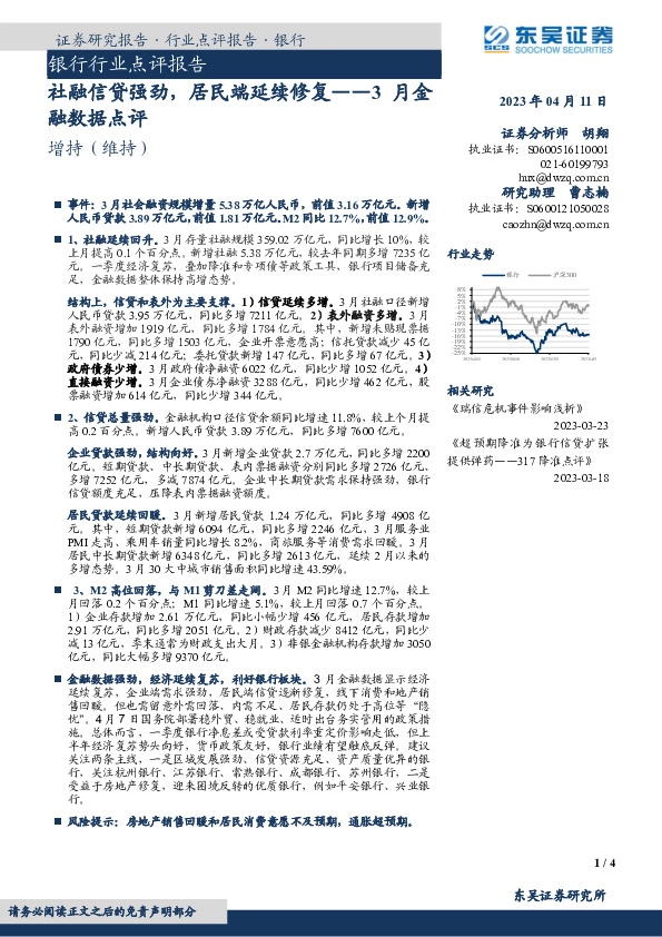 银行行业点评报告：3月金融数据点评-社融信贷强劲，居民端延续修复
