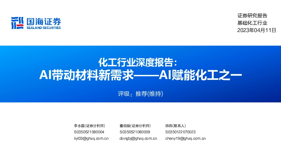 化工行业深度报告：AI带动材料新需求——AI赋能化工之一