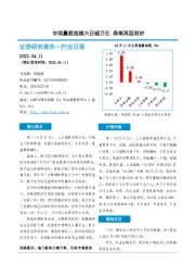 非银金融行业日报：市场量能连续六日破万亿 券商再迎利好