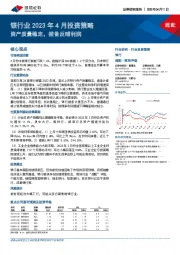 银行业2023年4月投资策略：资产质量稳定，拨备反哺利润