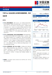 光伏设备：TOPCon电池投资生命周期有望超预期，利好设备商