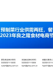 食品饮料:2023年良之隆食材电商节评析:预制菜行业报告:预制菜行业供需两旺,餐饮供应链蓄势发力