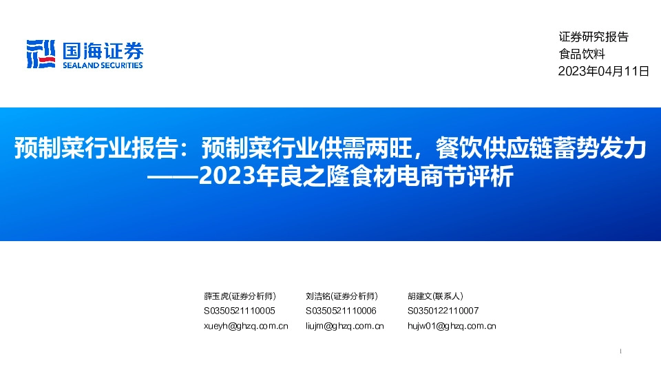 食品饮料：2023年良之隆食材电商节评析：预制菜行业报告：预制菜行业供需两旺，餐饮供应链蓄势发力