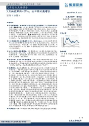 汽车行业点评报告：3月批发环比+23%，出口同比高增长