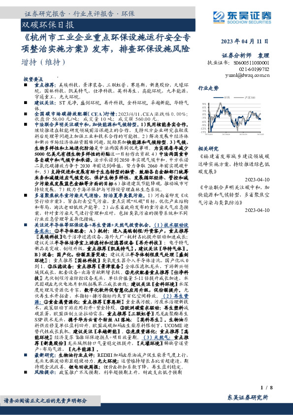 双碳环保日报：《杭州市工业企业重点环保设施运行安全专项整治实施方案》发布，排查环保设施风险