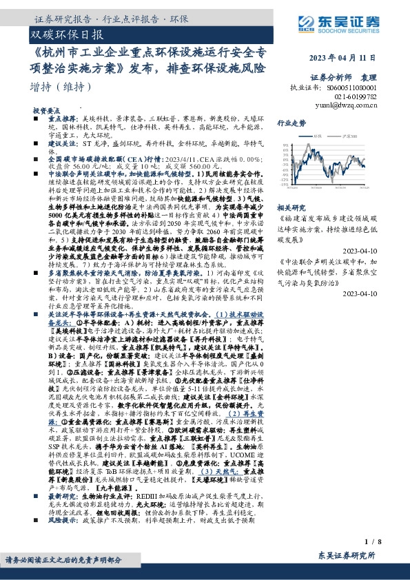 双碳环保日报：《杭州市工业企业重点环保设施运行安全专项整治实施方案》发布，排查环保设施风险
