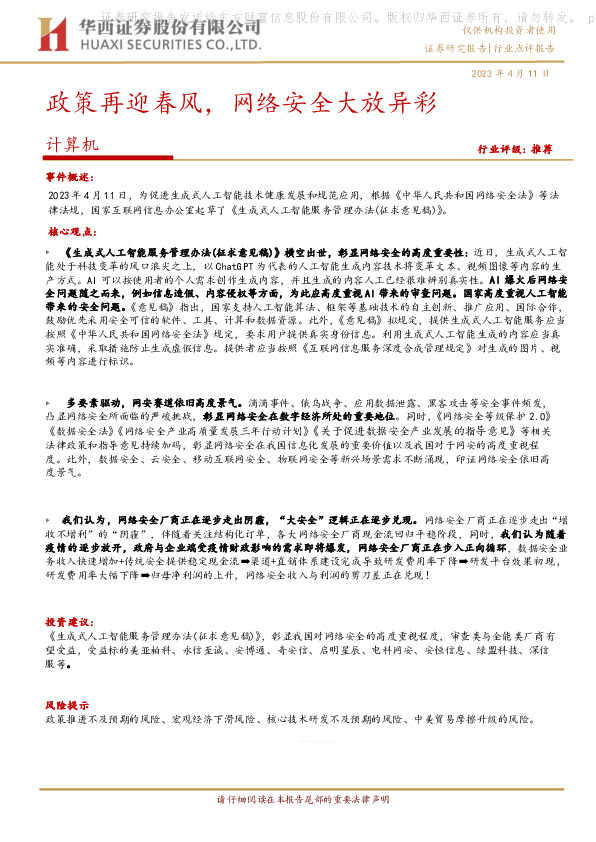 计算机：政策再迎春风，网络安全大放异彩