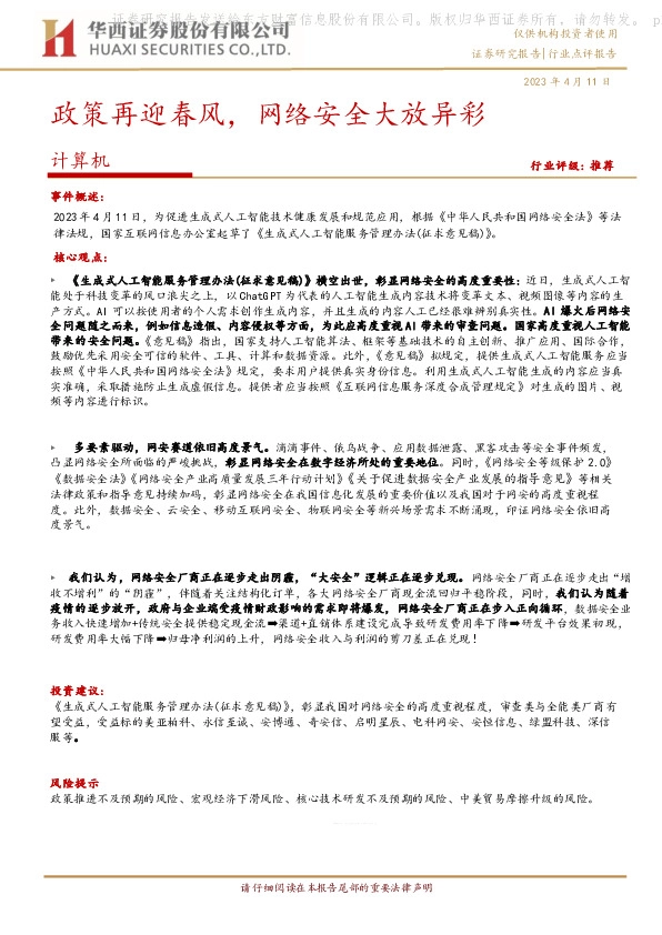 计算机：政策再迎春风，网络安全大放异彩