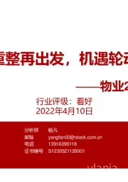 物业2022年报综述：重整再出发，机遇轮动