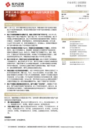 计算机行业:阿里云峰会召开,通义千问将与阿里全线产品融合