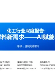 化工行业深度报告:AI赋能化工之一-AI带动材料新需求