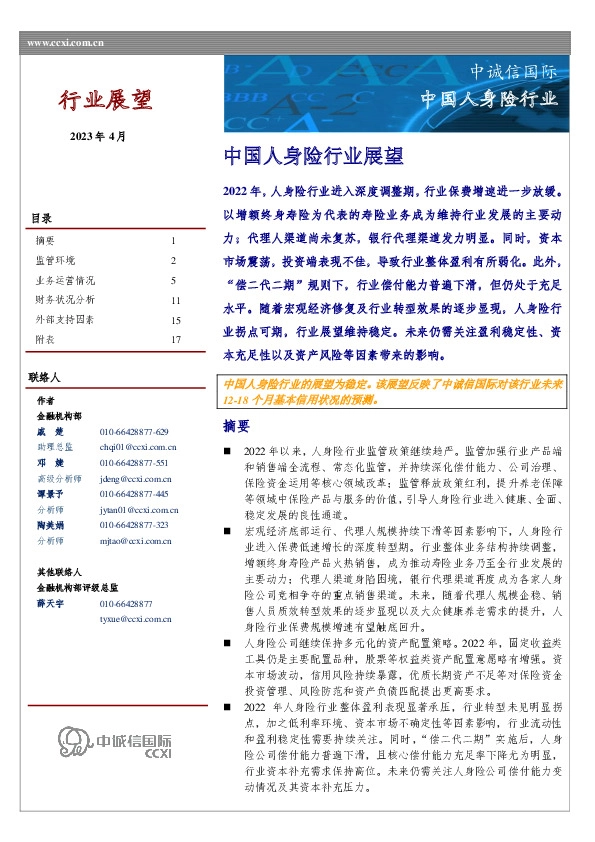 中国人身险行业展望