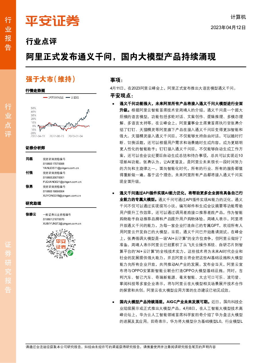 计算机行业点评：阿里正式发布通义千问，国内大模型产品持续涌现