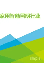 2023年中国家用智能照明行业研究报告