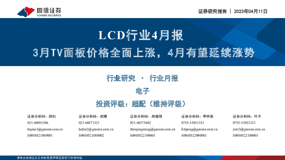 LCD行业4月报：3月TV面板价格全面上涨，4月有望延续涨势