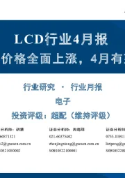 LCD行业4月报:3月TV面板价格全面上涨,4月有望延续涨势