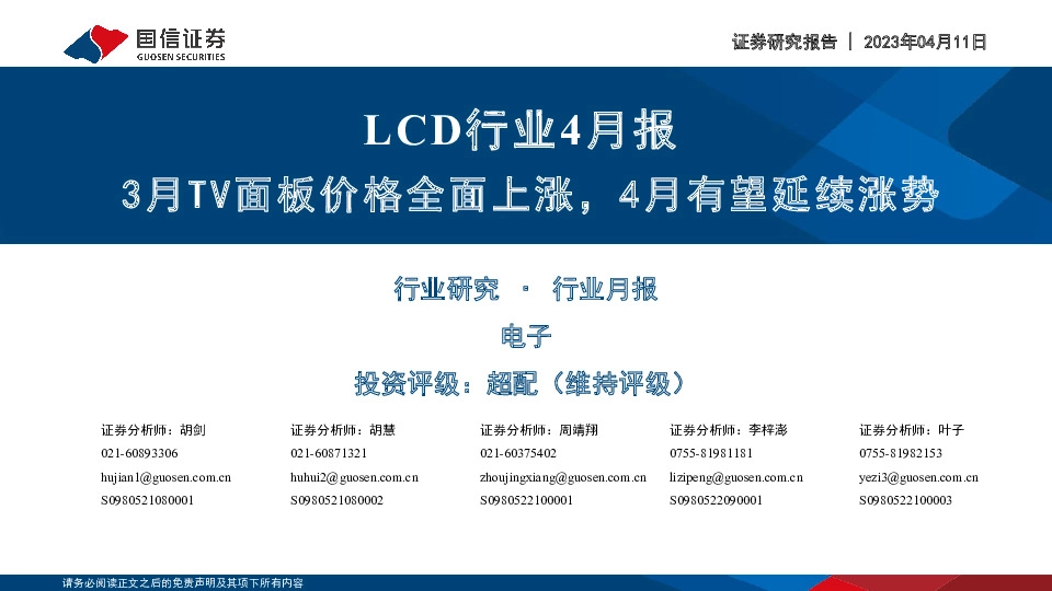 LCD行业4月报：3月TV面板价格全面上涨，4月有望延续涨势