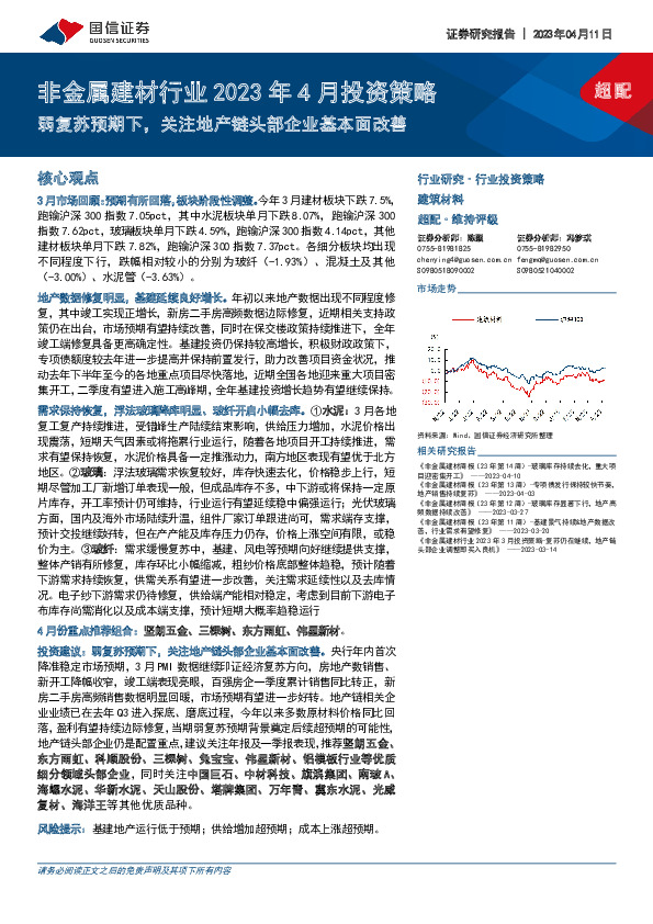 非金属建材行业2023年4月投资策略：弱复苏预期下，关注地产链头部企业基本面改善