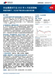 非金属建材行业2023年4月投资策略：弱复苏预期下，关注地产链头部企业基本面改善