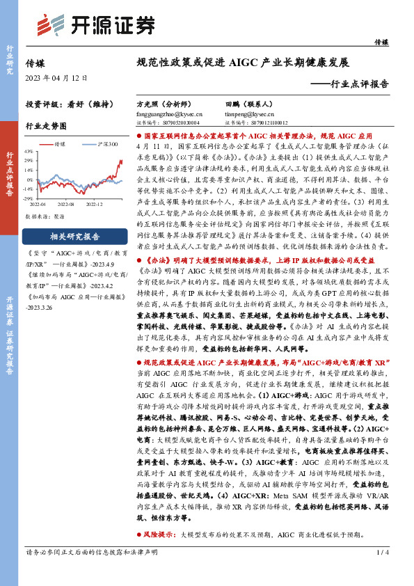 传媒行业点评报告：规范性政策或促进AIGC产业长期健康发展