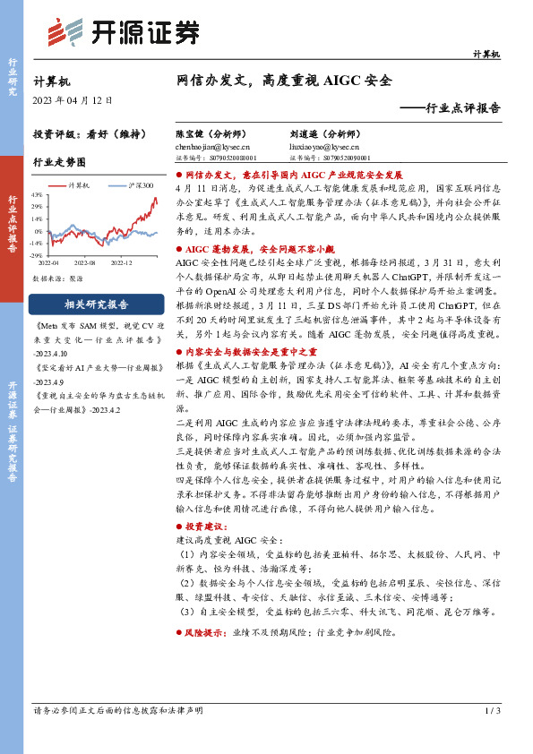 计算机行业点评报告：网信办发文，高度重视AIGC安全