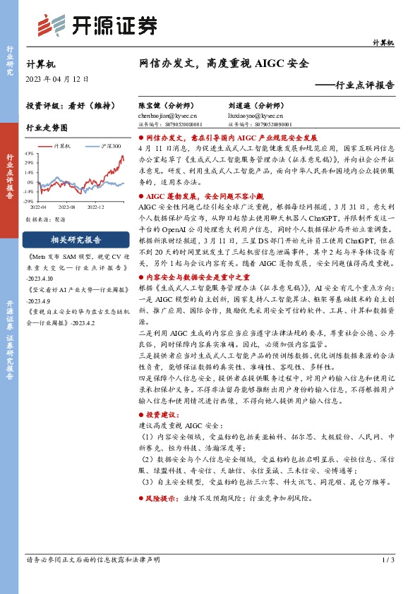 计算机行业点评报告：网信办发文，高度重视AIGC安全