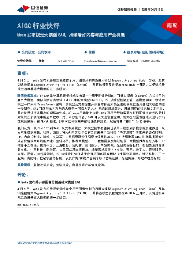 AIGC行业快评：Meta发布视觉大模型SAM，持续看好内容与应用产业机遇