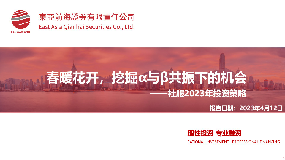 社服2023年投资策略：春暖花开，挖掘α与β共振下的机会