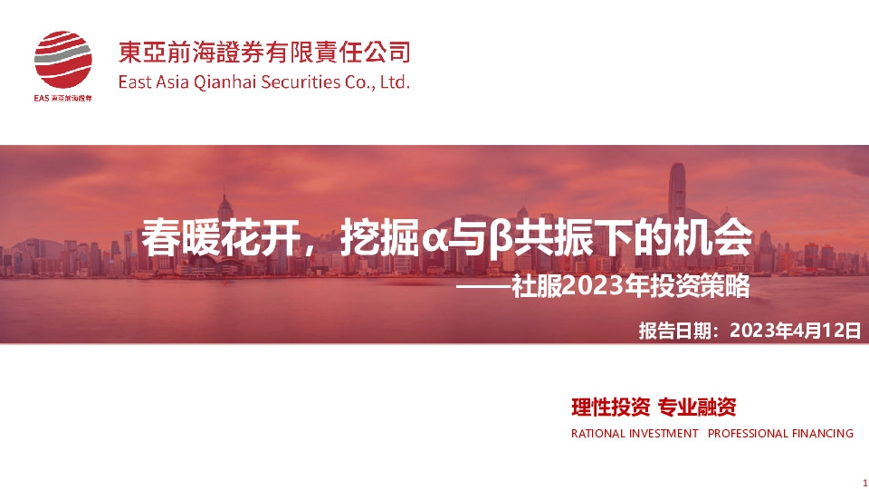 社服2023年投资策略：春暖花开，挖掘α与β共振下的机会