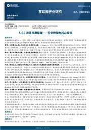 互联网行业研究：AIGC海外应用梳理-行业数据为核心壁垒