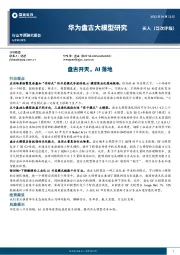 计算机行业专题研究报告：华为盘古大模型研究-盘古开天，AI落地