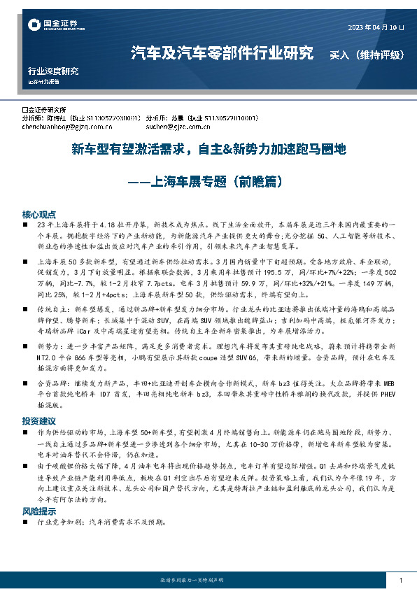 汽车及汽车零部件行业研究：上海车展专题（前瞻篇）-新车型有望激活需求，自主&新势力加速跑马圈地