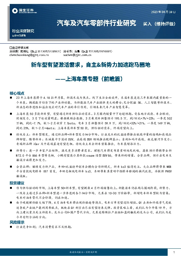汽车及汽车零部件行业研究：上海车展专题（前瞻篇）-新车型有望激活需求，自主&新势力加速跑马圈地